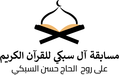 مسابقة آل سبكي للقرآن الكريم